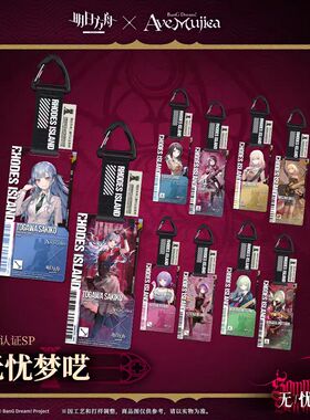 [官方正版]通行认证SP-无忧梦呓亚克力挂件明日方舟×Ave Mujica