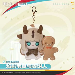 【正版预售】角色毛绒挂件-焰影苇草与姜饼人 明日方舟 官方正版