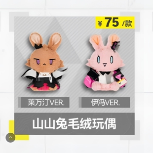 【官方正版】明日方舟：终末地 山山兔毛绒玩偶-莱万汀/伊冯