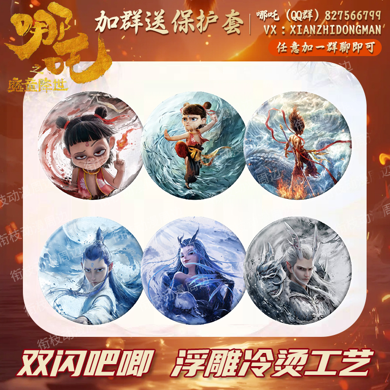 哪吒之魔童闹海镭射闪光吧唧申公豹敖丙敖闰敖光胸针学生礼物奖品