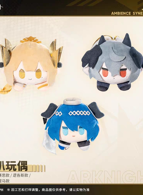 【官方正版】明日方舟官方正版趴趴玩偶-缪尔赛思逻各斯莫斯提马