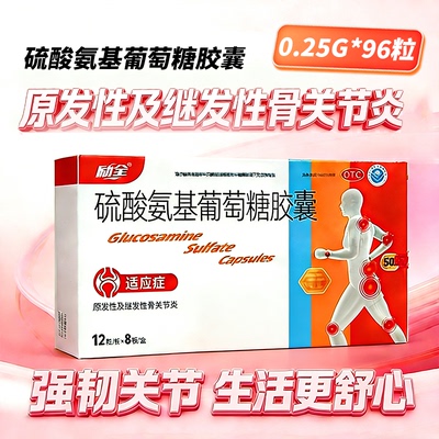 【励全】硫酸氨基葡萄糖胶囊0.25g*96粒/盒舒缓骨关节炎养护