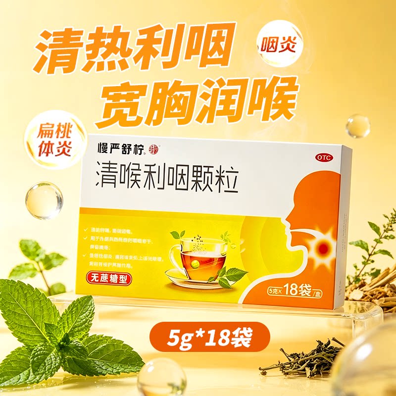 慢严舒柠 清喉利咽颗粒 5g*18袋/盒(无蔗糖) 咽炎 清热利咽喉发干