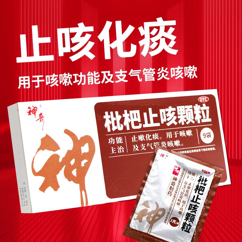 【神奇】枇杷止咳颗粒3g*9袋/盒咳嗽化痰支气管炎止咳化痰感冒咳嗽