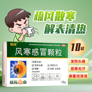 葵花 风寒感冒颗粒 8g*10袋/盒 发热头痛 恶寒无汗 鼻塞