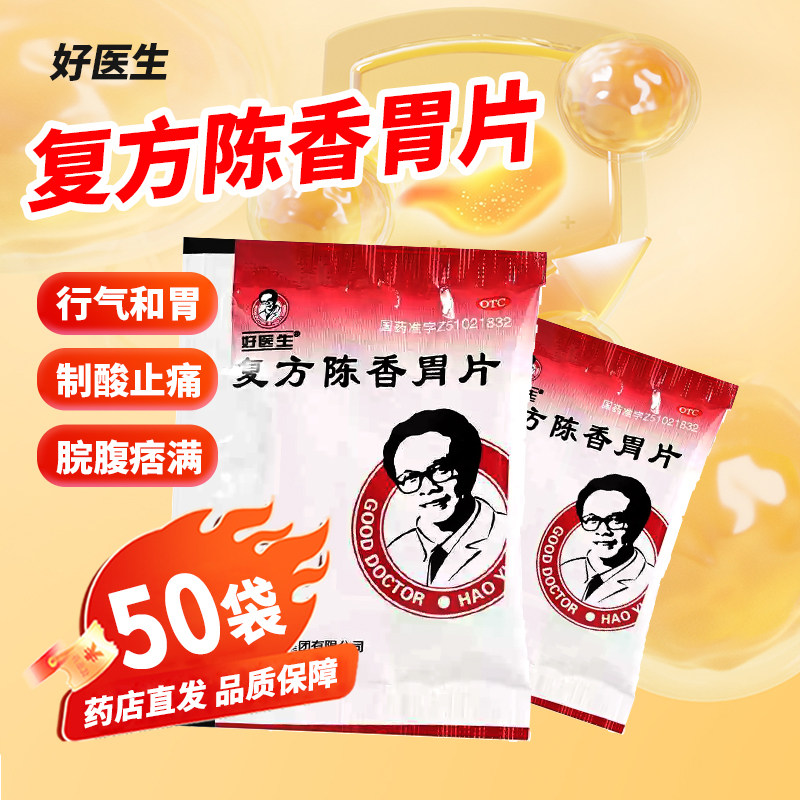 【好医生】复方陈香胃片280mg*50片/袋慢性胃炎止痛消化不良胃痛胃疼