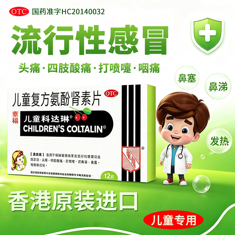 幸福科达琳儿童复方氨酚肾素片12粒小儿感冒流鼻涕发热头痛