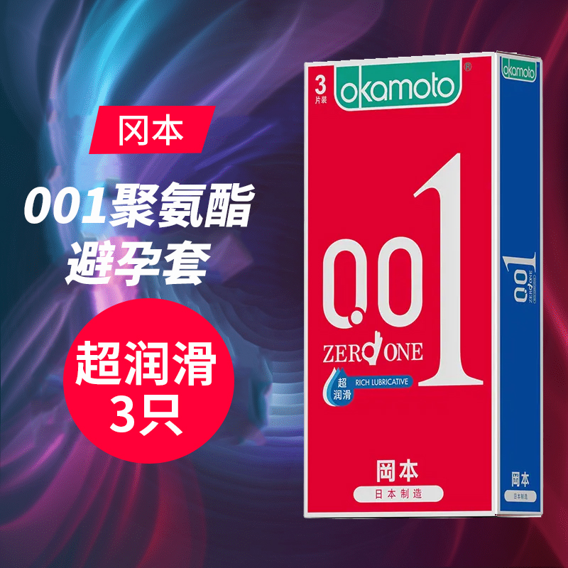 冈本001聚氨酯避孕套-超润滑3只（54±2毫米）