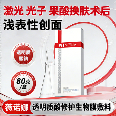 薇诺娜透明质酸修护生物膜80g/支 激光果酸皮炎湿疹皮炎皮损护理