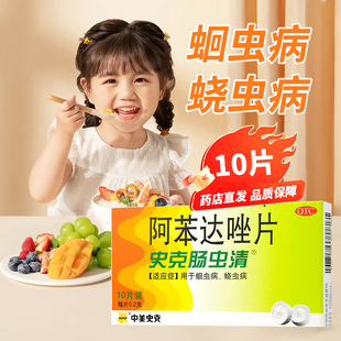 中美史克肠虫清阿苯达唑片10片 盒