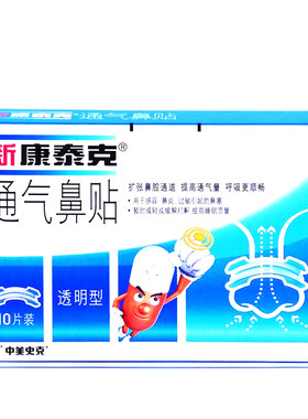 新康泰克通气鼻贴 鼻炎 过敏引起的鼻塞暂时减轻打鼾提供睡眠正品