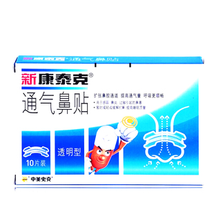 鼻塞暂时减轻打鼾提供睡眠正品 过敏引起 鼻炎 新康泰克通气鼻贴