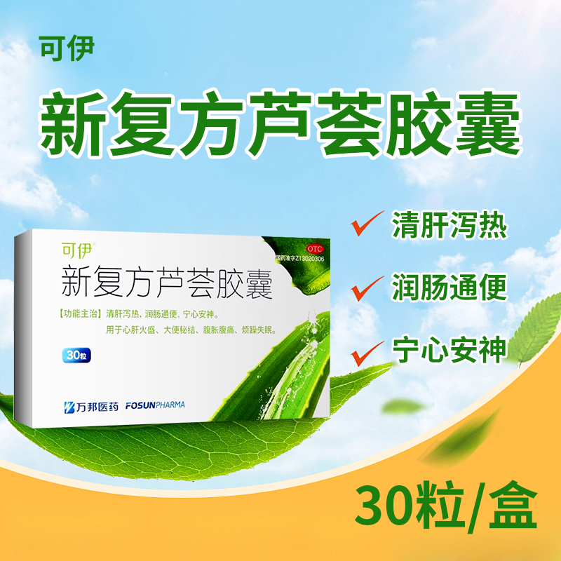 【可伊】新复方芦荟胶囊0.43g*30粒/盒润肠通便清肝便秘大便秘结减肥