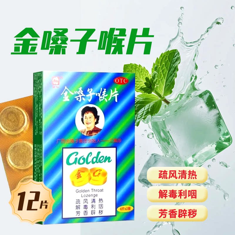 都乐 广西金嗓子喉片喉宝12片/盒