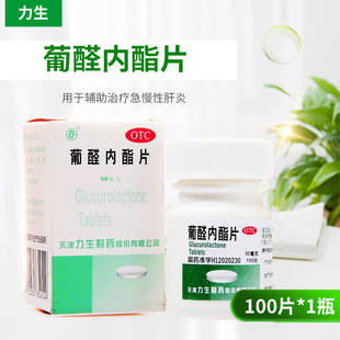 力 葡醛内酯片 50mg*100片*1瓶/盒