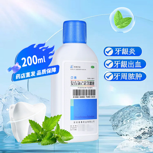 【南粤药业】复方氯己定含漱液200ml/瓶牙龈出血牙龈炎口腔溃疡冠周炎牙龈肿痛