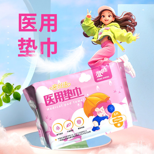 登胜 医用垫巾 具有抗菌杀菌医用卫生巾 卫生垫械字号