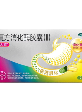 【达喜】复方消化酶胶囊(II)12粒/盒消化不良肠胃调理肠胃消食健胃