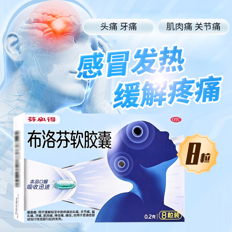 芬必得 0.2g*8粒/盒 布洛芬软胶囊头痛牙痛痛经发热