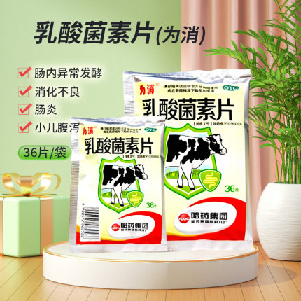 哈药为消 乳酸菌素片0.4g*36片/袋大药房旗舰店正品保证