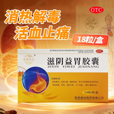 金匮珍品 滋阴益胃胶囊 0.4g*18粒/盒 滋阴益胃清热解毒活血止痛