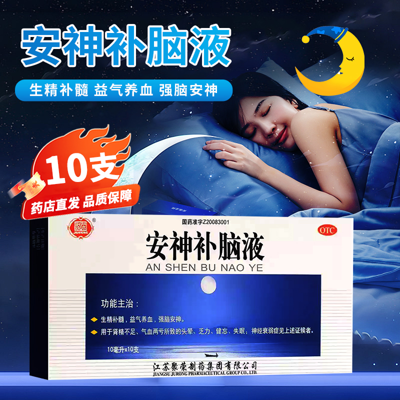 【聚荣】安神补脑液10ml*10支/盒失眠神经衰弱头晕益气养血肾精不足