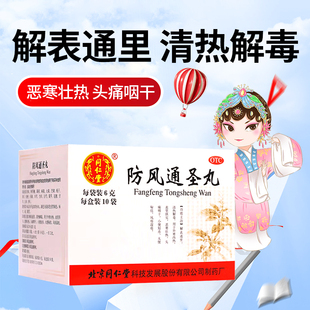 同仁堂 10袋 防风通圣丸6g