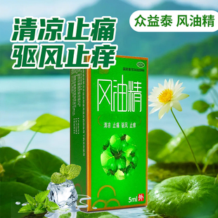 众益泰 风油精 5ml*1瓶/盒 清凉止痛驱风止痒