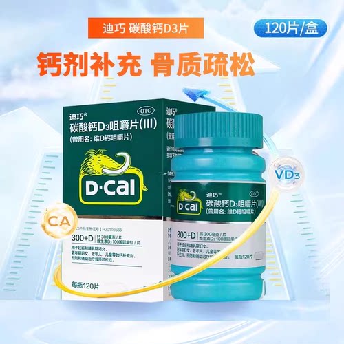【迪巧】碳酸钙D3咀嚼片(III)0.75g100IU*120片*1瓶/盒补钙骨质疏松症