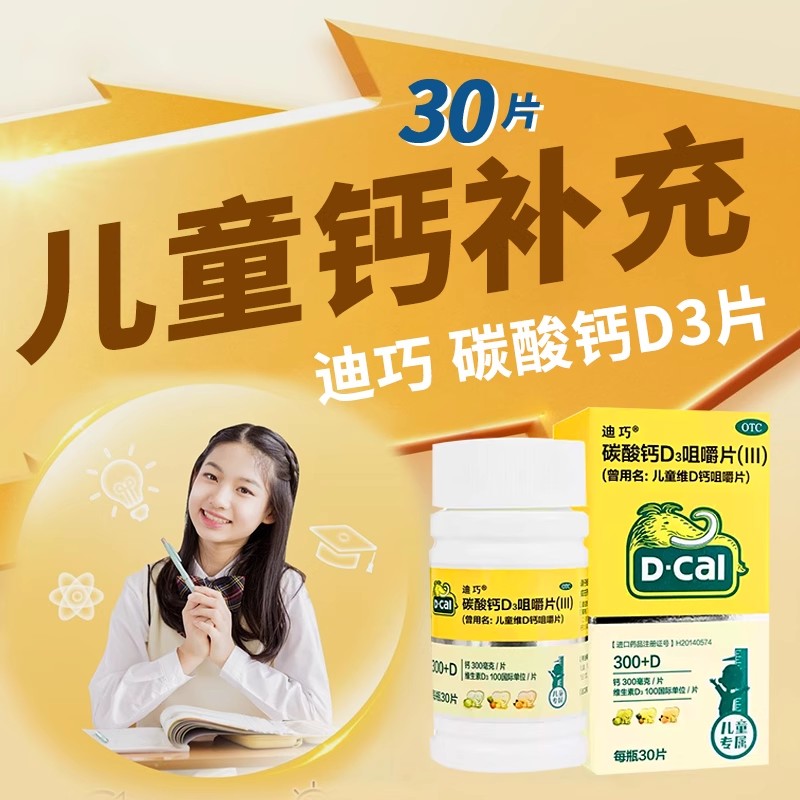 【迪巧】儿童维D钙咀嚼片25μg750mg*30片/瓶补钙儿童缺钙儿童补钙口服骨骼