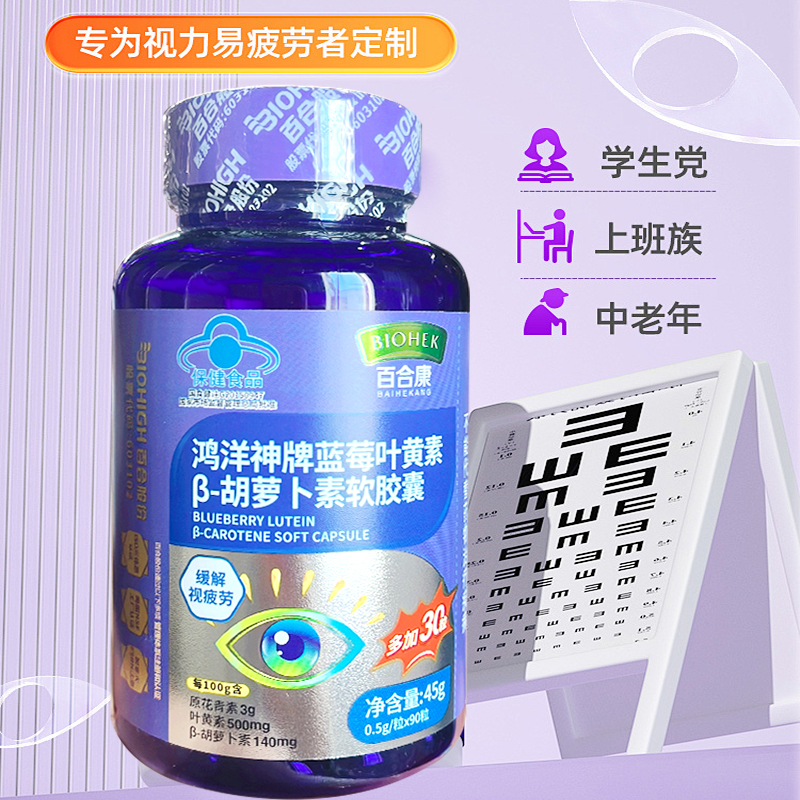 鸿洋神牌蓝莓叶黄素β-胡萝卜素 0.5g/粒*90粒