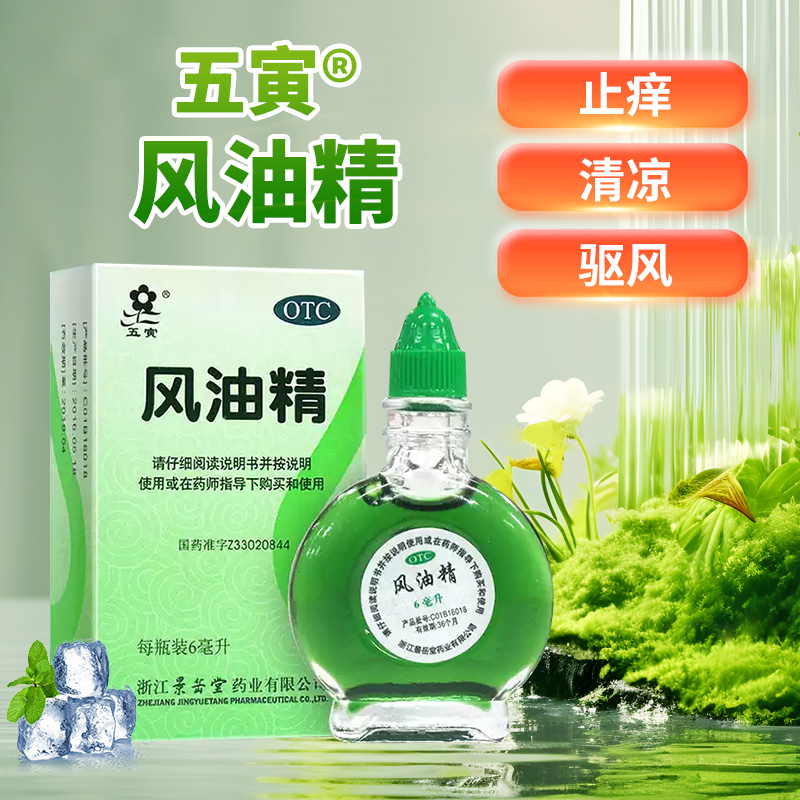 【五寅】风油精6ml*1瓶/盒