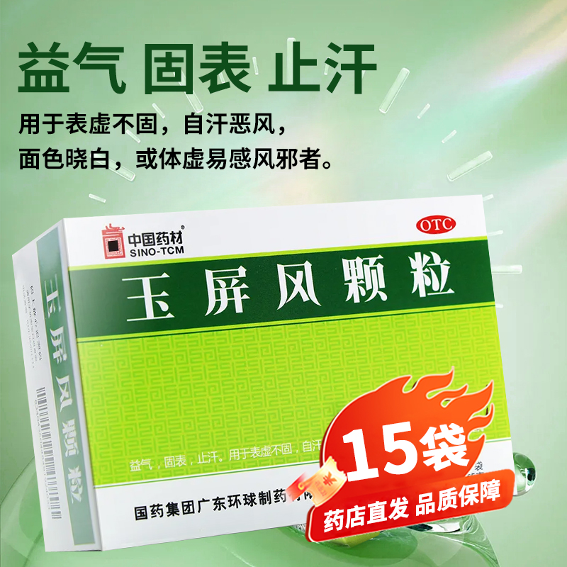 【德众】玉屏风颗粒5g*15袋/盒