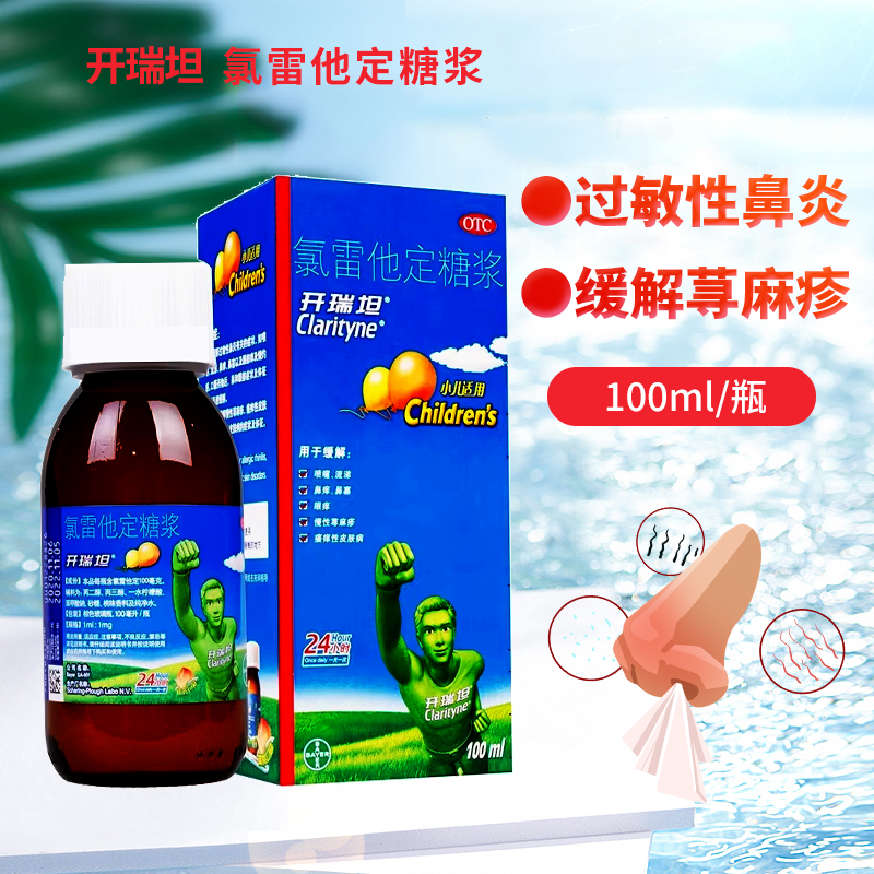 【开瑞坦】氯雷他定糖浆100ml*1瓶/盒荨麻疹过敏性鼻炎鼻塞鼻炎