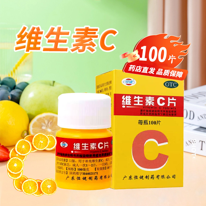 [恒健]维生素C片100mg*100片*1瓶/盒紫癜坏血病祛痘口腔溃疡提高免疫力图片