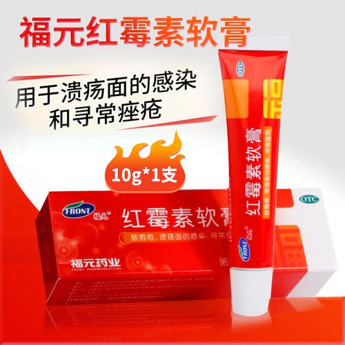 【福元】红霉素软膏1%*10g*1支/盒祛痘鼻炎祛痘印痔疮毛囊炎