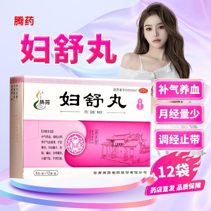 腾药 妇舒丸 6g*12袋/盒补气养血调经止带