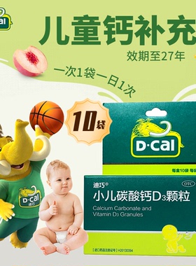D－Cal/迪巧 小儿碳酸钙D3颗粒 1g*10袋/盒 儿童钙补充