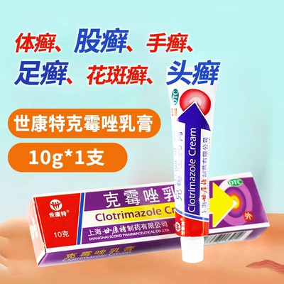 【世康特】克霉唑乳膏1%*10g*1支/盒股癣手癣花斑癣甲沟炎头癣