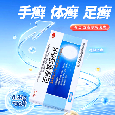 【济仁】百癣夏塔热片0.31g*36片/盒足癣体癣痤疮手癣过敏性皮炎