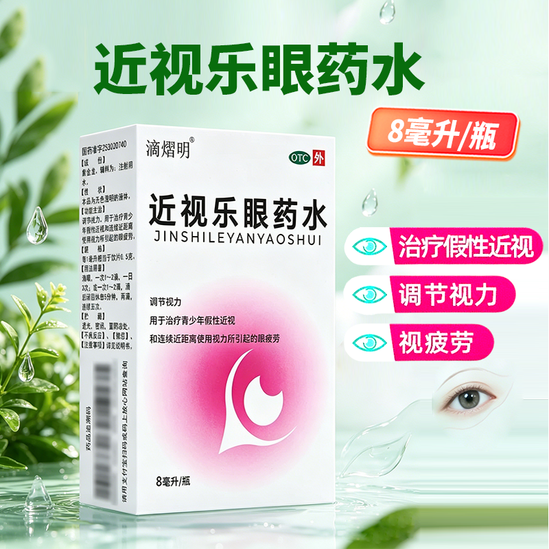 滴熠明 近视乐眼药水8ml*1瓶/盒 用于治疗青少年假性近视调节视力