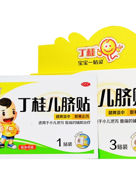 【丁桂】丁桂儿脐贴1.6g*3贴/盒腹痛健脾腹泻小儿腹泻健脾胃