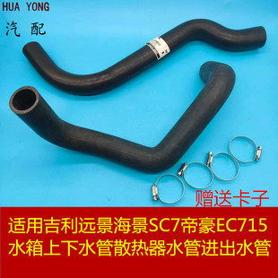 散热器水管进出水管 适用于吉利远景海景SC7帝豪EC7水箱上下水管