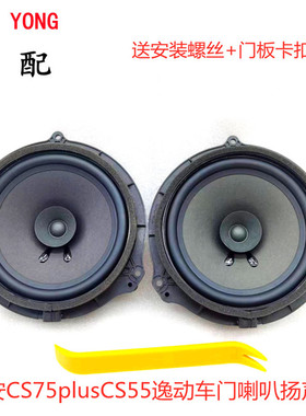 适用于长安CS75plusCS55逸动plusCS35PLUS车门喇叭音响扬声器配件