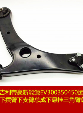 适用于帝豪新能源EV300350450远景S1甲醇下摆臂下支臂下悬挂臂