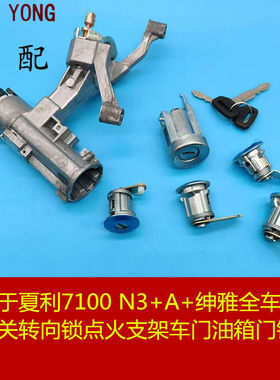 夏利A+N3全车锁芯点火支架