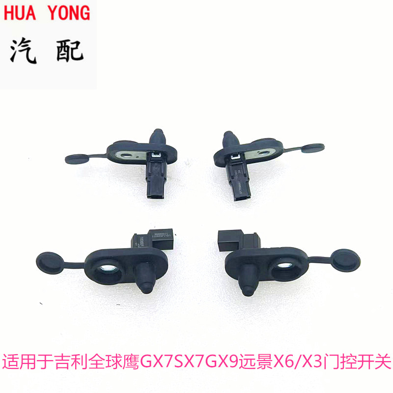 适用于吉利全球鹰GX7SX7GX9远景X6/X3X1门控开关门灯开关门碰开关