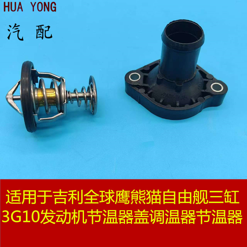 适用于吉利全球鹰熊猫3G10自由舰三缸发动机节温器盖调温器节温器