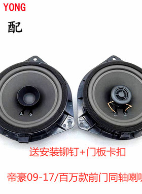 适用09-17款帝豪EC7RVRS EV百万款718 715前门喇叭音响扬声器同轴