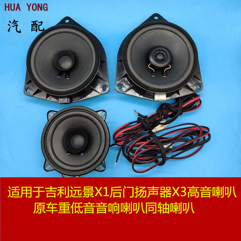 适用吉利远景X1后门扬声器X3高音喇叭原车重低音音响喇叭同轴喇叭